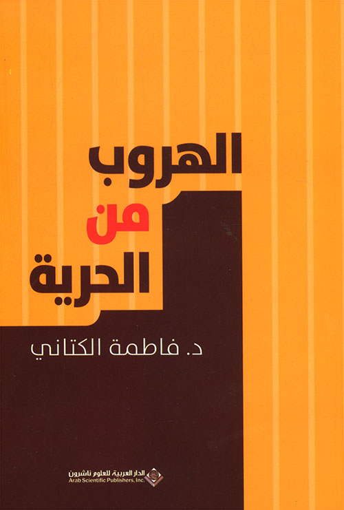 كتاب الهروب من الحرية – فاطمة الكتاني