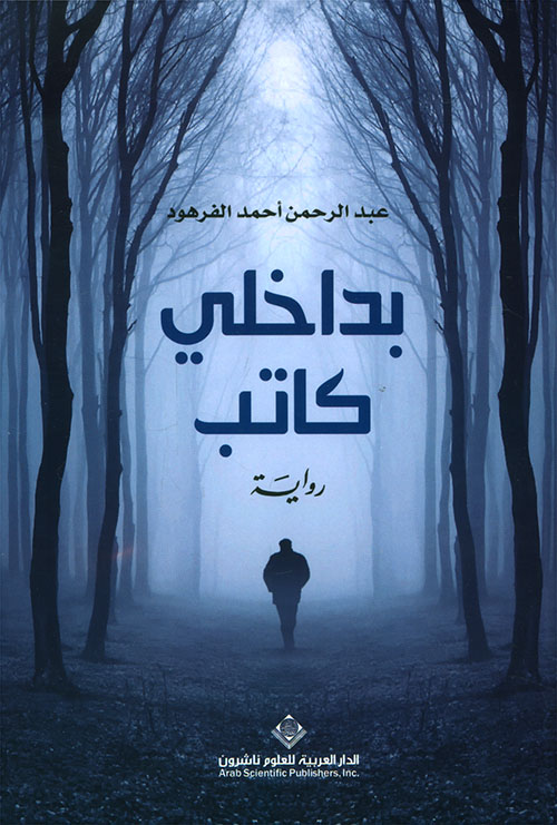 تحميل رواية بداخلي كاتب – عبد الرحمن أحمد الفرهود