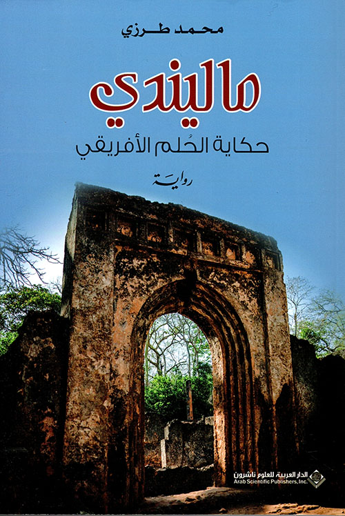 تحميل رواية ماليندي (حكاية الحلم الأفريقي) – محمد طرزي