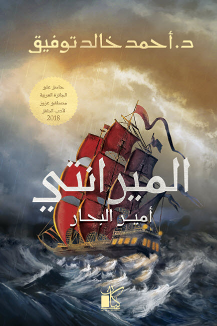 تحميل رواية الميرانتي أمير البحار – أحمد خالد توفيق