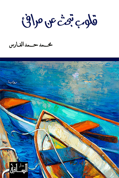 تحميل رواية قلوب تبحث عن مرافئ – محمد حمد الفارس