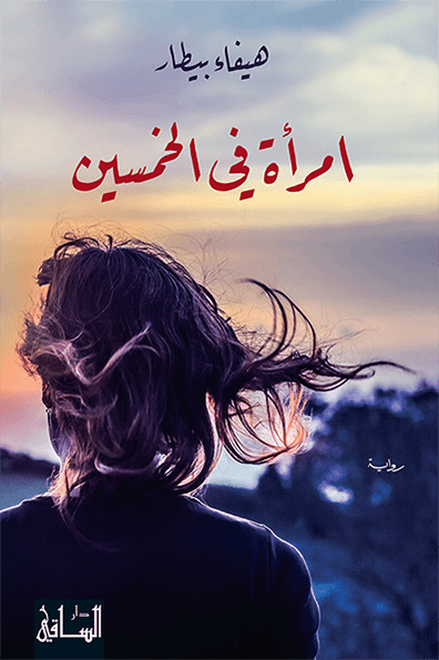 تحميل رواية امرأة في الخمسين – هيفاء بيطار