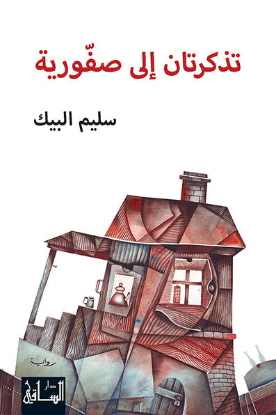 رواية تذكرتان إلى صفورية – سليم البيك