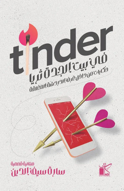 تحميل كتاب Tinder في بيت الجدة ثريا – سارة سيف الدين