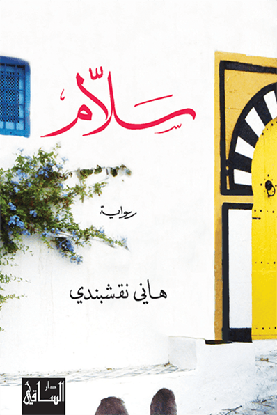 رواية سلام – هاني نقشبندي
