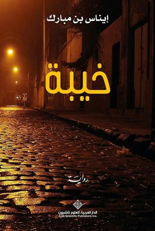 تحميل رواية خيبة – إيناس بن مبارك