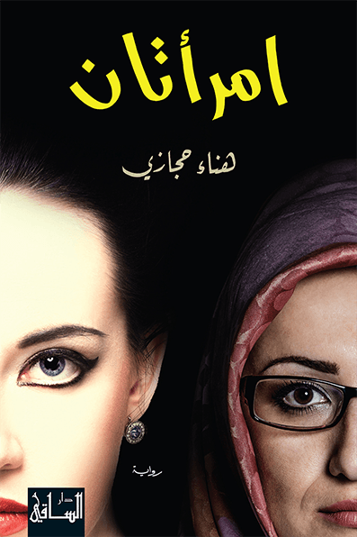 رواية امرأتان – هناء حجازي