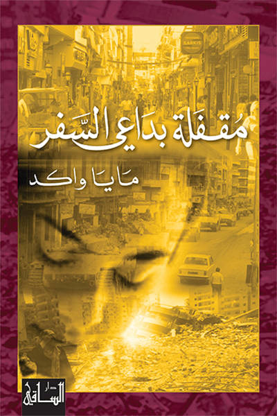 رواية مقفلة بداعي السفر – مايا واكد