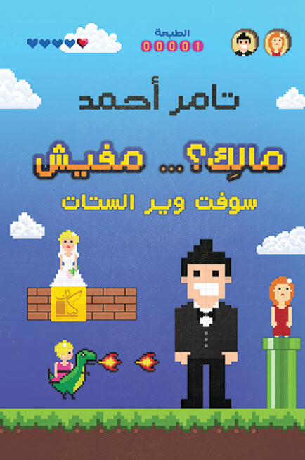 تحميل كتاب مالك مفيش (سوفت وير الستات) – تامر أحمد