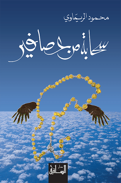 رواية سحابة من عصافير – محمود الريماوي