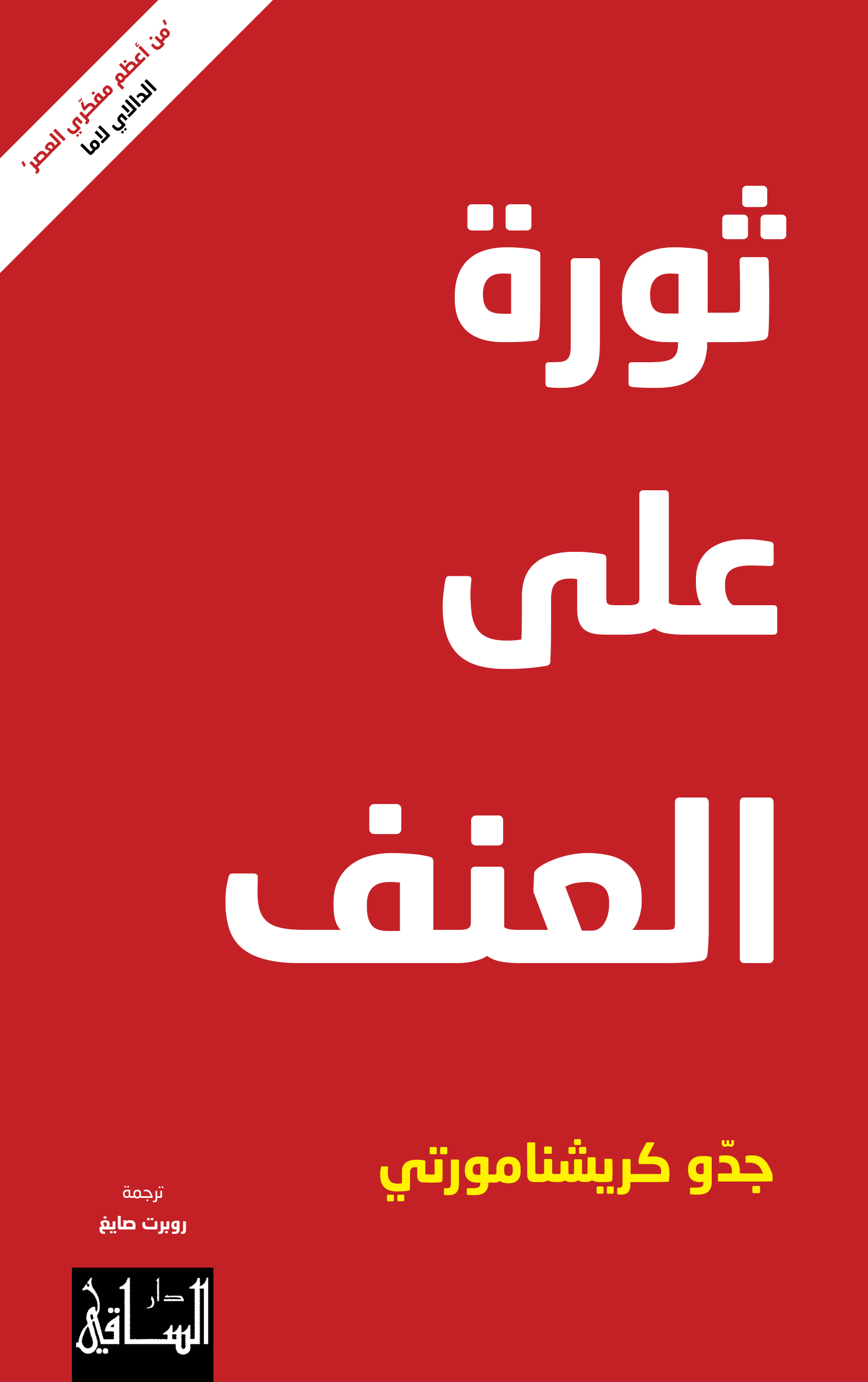 تحميل كتاب ثورة على العنف – جدو كريشنامورتي