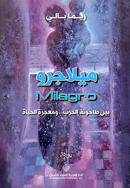 تحميل رواية ميلاجرو (بين طاحونة الحرب ومعجزة الحياة) – ريما بالي