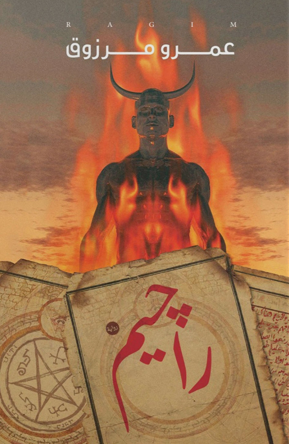 تحميل رواية راجيم – عمرو مرزوق