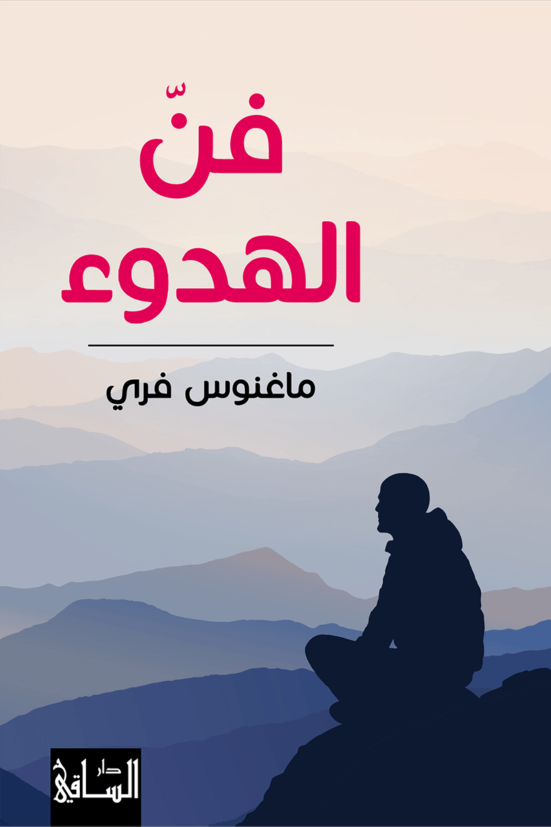 تحميل كتاب فن الهدوء – ماغنوس فري