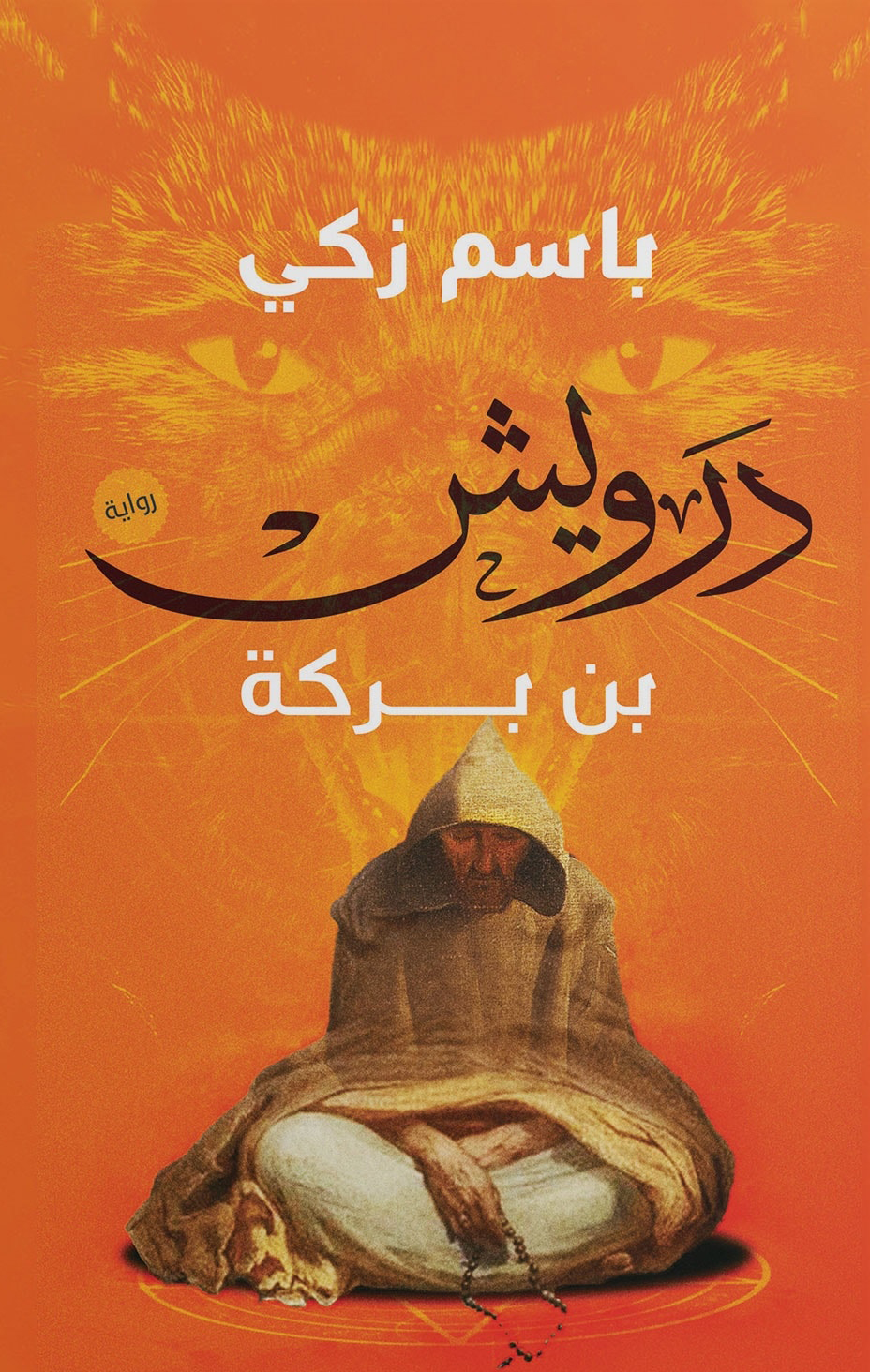 تحميل رواية درويش بن بركة – باسم زكي