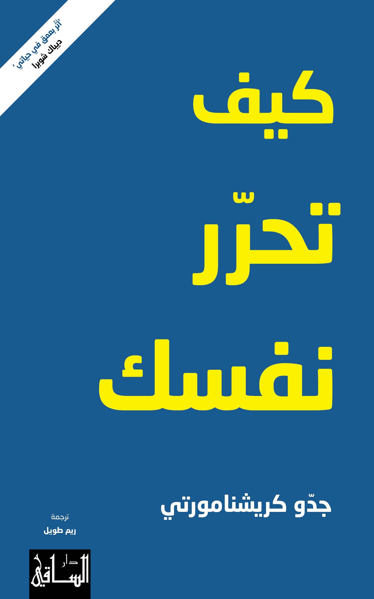 تحميل كتاب كيف تحرر نفسك – جدو كريشنامورتي