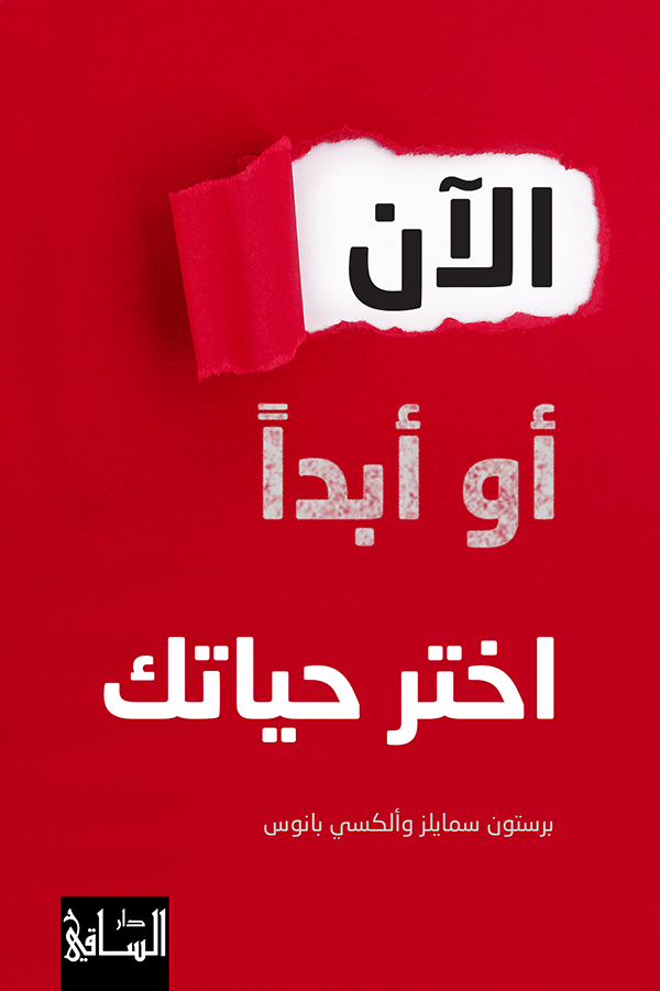 تحميل كتاب الآن أو أبدا اختر حياتك – برستون سمايلز وألكسي بانوس