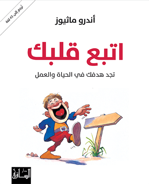 تحميل كتاب اتبع قلبك تجد هدفك في الحياة والعمل – أندرو ماثيوز