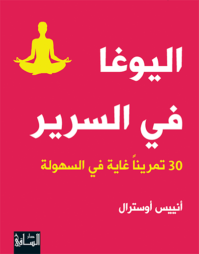 تحميل كتاب اليوغا في السرير (30 تمريناً غاية في السهولة) – أنييس أوسترال