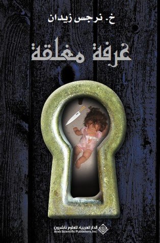 تحميل كتاب غرفة مغلقة – خديجة نرجس زيدان