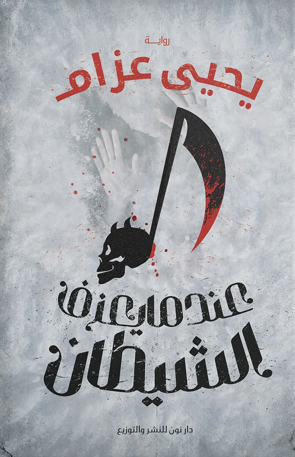 تحميل رواية عندما يعزف الشيطان – يحيى عزام