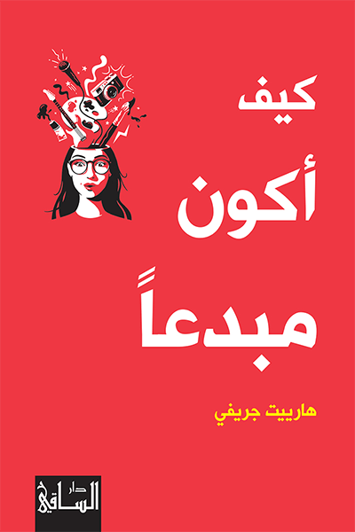 تحميل كتاب كيف أكون مبدعا – هارييت جريفي