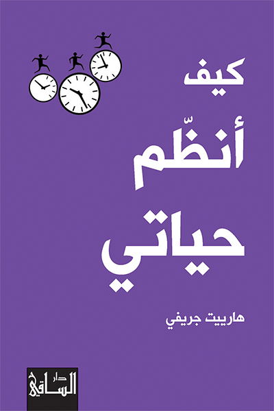 كتاب كيف أنظم حياتي – هارييت جريفي