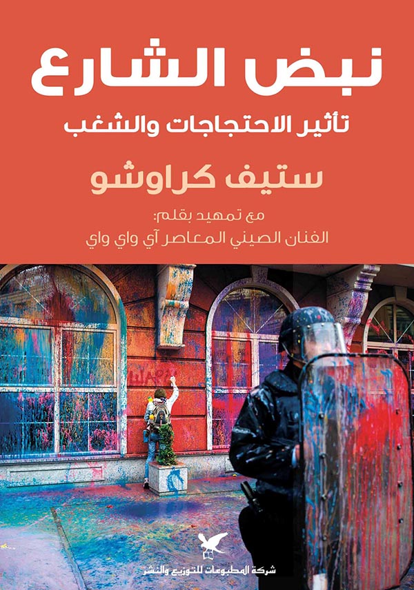 تحميل كتاب نبض الشارع (تأثير الاحتجاجات والشغب) – ستيف كراوشو