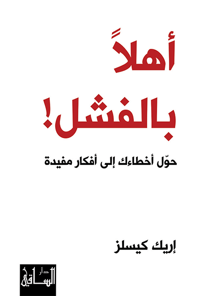 تحميل كتاب أهلا بالفشل (حول أخطاءك إلى أفكار مفيدة) – إريك كيسلز