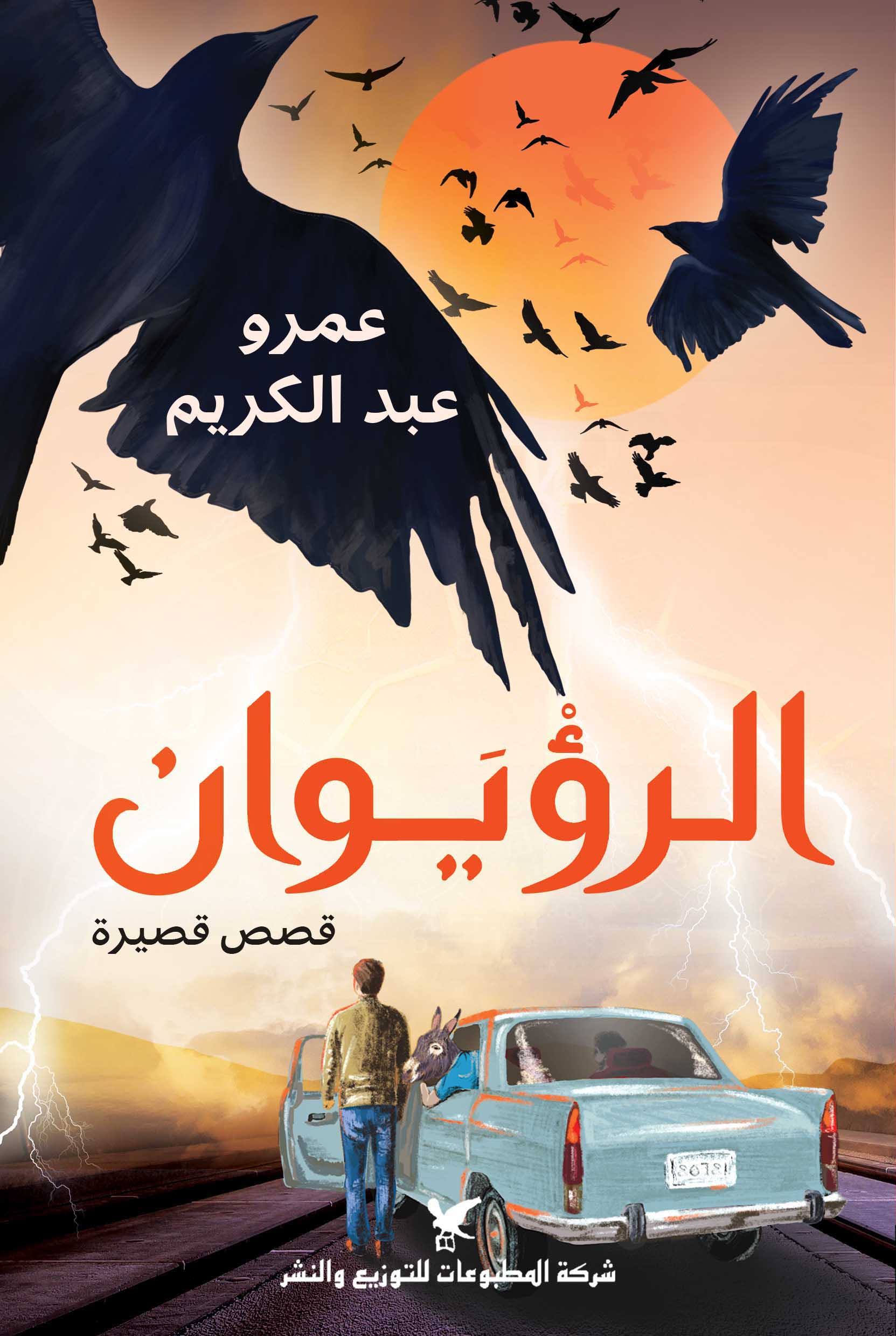 تحميل كتاب الرؤيوان – عمرو عبد الكريم