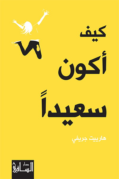 تحميل كتاب كيف أكون سعيدا – هارييت جريفي