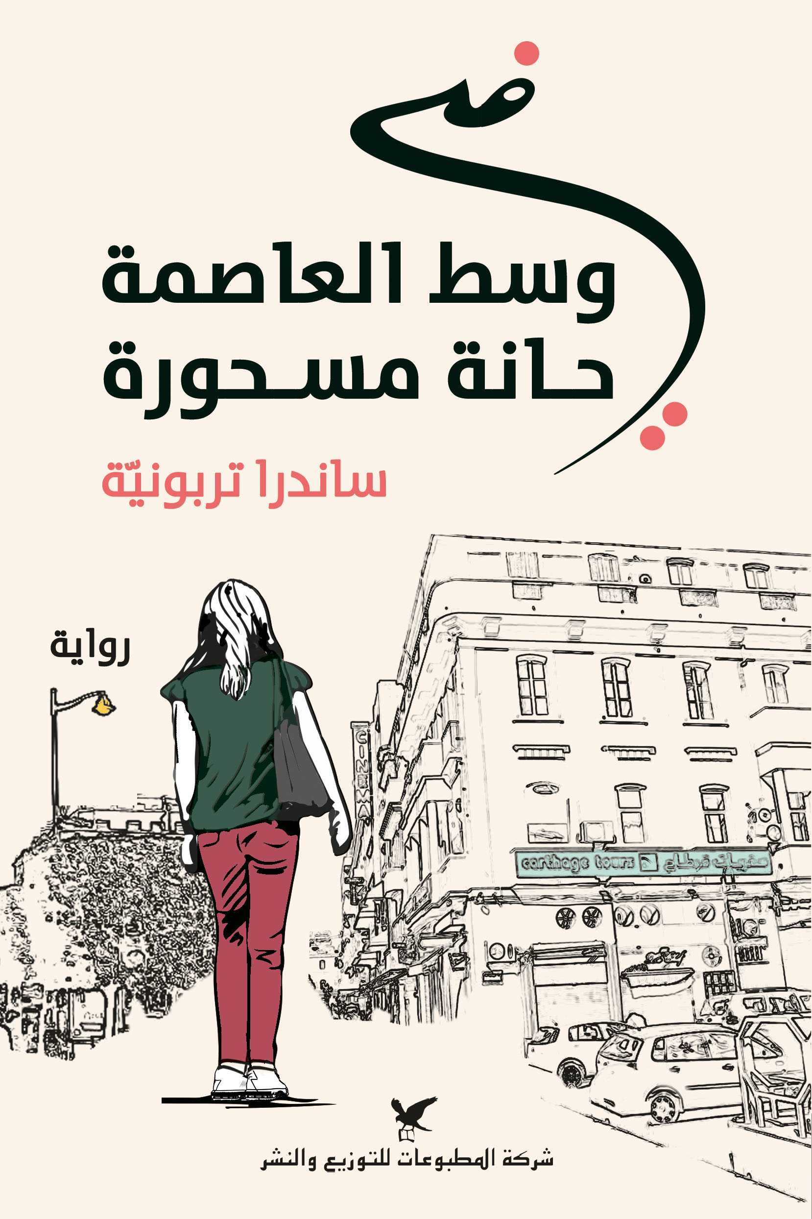 تحميل رواية في وسط العاصمة حانة مسحورة – ساندرا تربونية