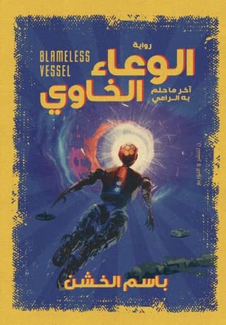 تحميل رواية الوعاء الخاوي (آخر ما حلم به الراعي) – باسم الخشن