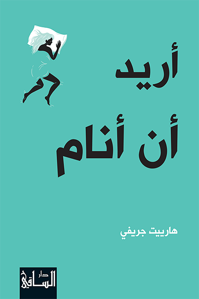 كتاب أريد أن أنام – هارييت جريفي