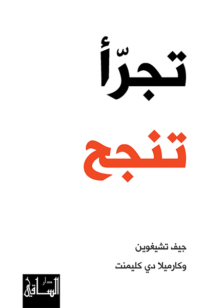 تحميل كتاب تجرأ تنجح – جيف تشيغوين وكارميلا دي كليمنت