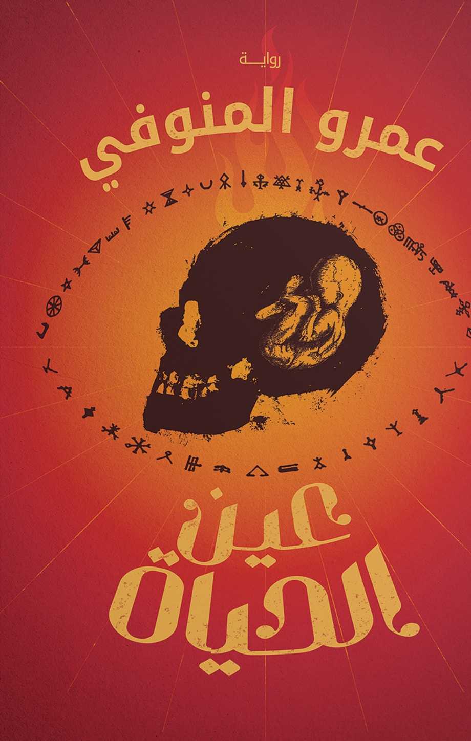 تحميل رواية عين الحياة – عمرو المنوفي