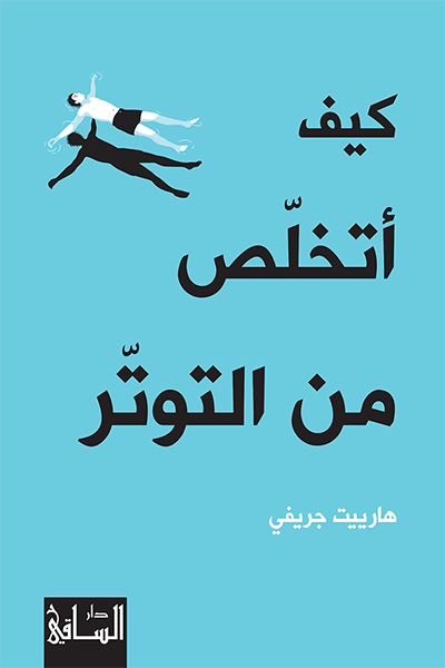 تحميل كتاب كيف أتخلص من التوتر – هارييت جريفي