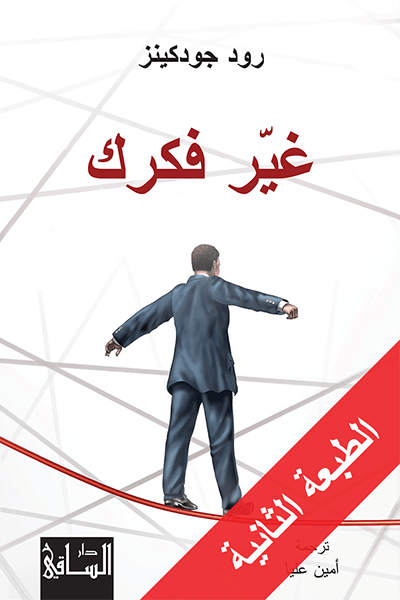 تحميل كتاب غير فكرك – رود جودكينز