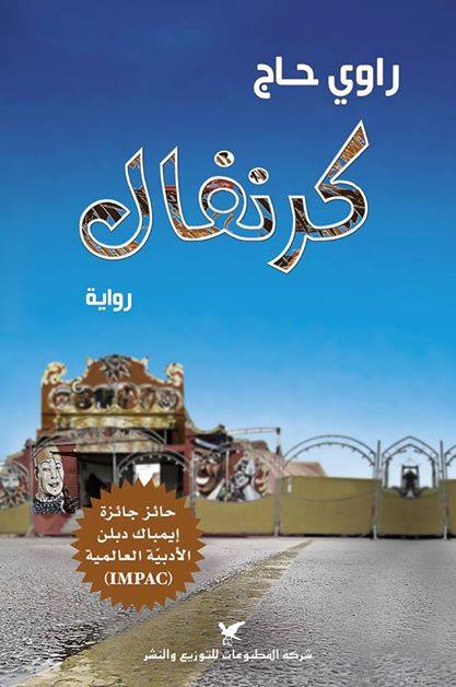تحميل رواية كرنفال – راوي حاج