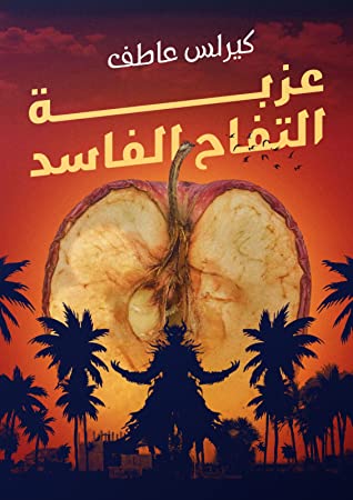 تحميل رواية عزبة التفاح الفاسد – كيرلس عاطف