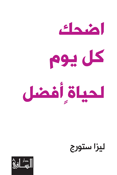 تحميل كتاب اضحك كل يوم لحياة أفضل – ليزا ستورج
