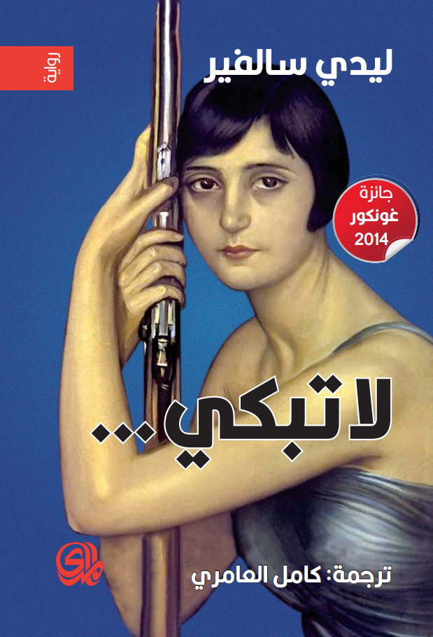 تحميل رواية لا تبكي – ليدي سالفير