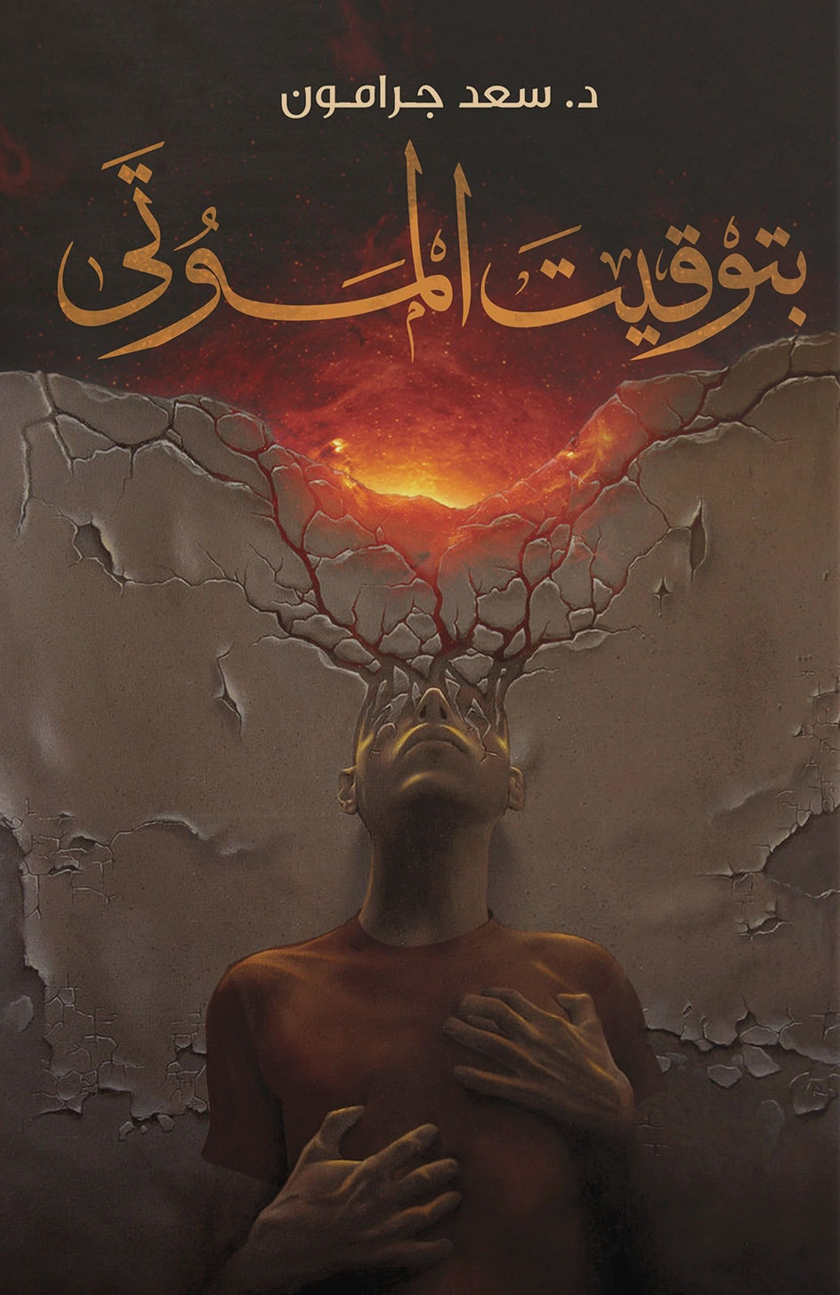 تحميل رواية بتوقيت الموتي – سعد جرامون