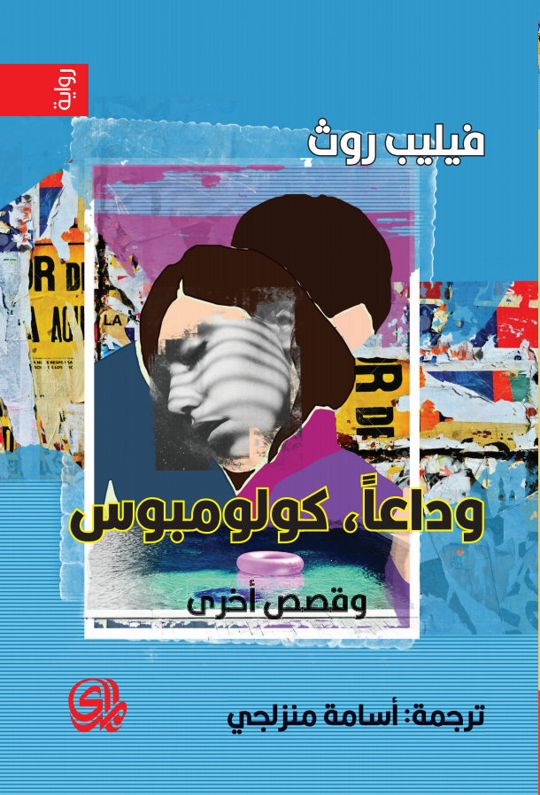 تحميل رواية وداعا كولومبوس وقصص أخرى – فيليب روث