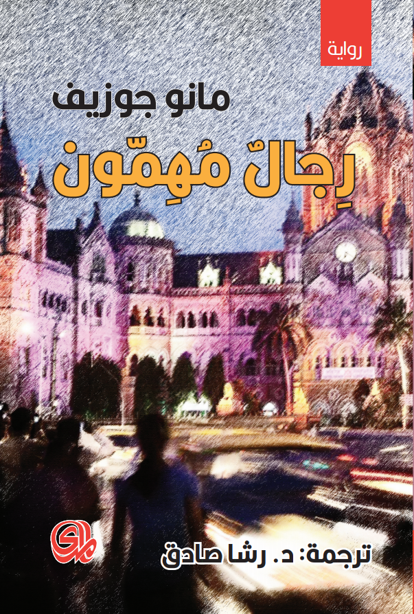تحميل رواية رجال مهمون – مانو جوزيف