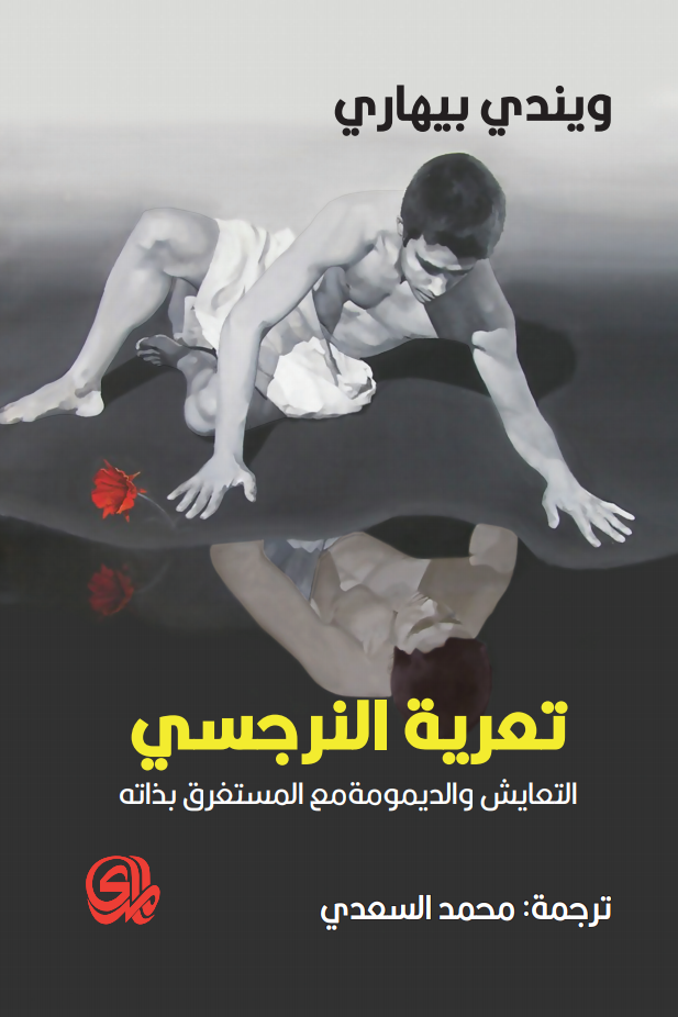 كتاب تعرية النرجسي (التعايش والديمومة مع المستفرق بذاته) – ويندي بيهاري