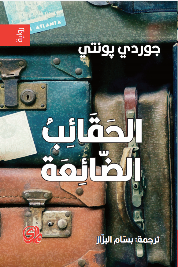 تحميل رواية الحقائب الضائعة – جوردي بونتي