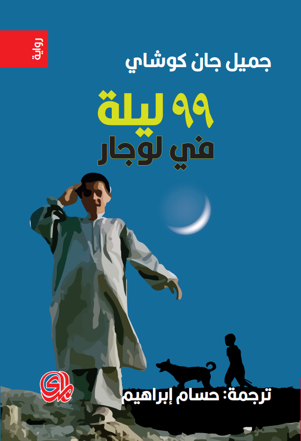 تحميل رواية 99 ليلة في لوجار – جميل جان كوشاي