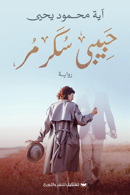 تحميل رواية حبيبي سكر مر – آية محمود يحيى