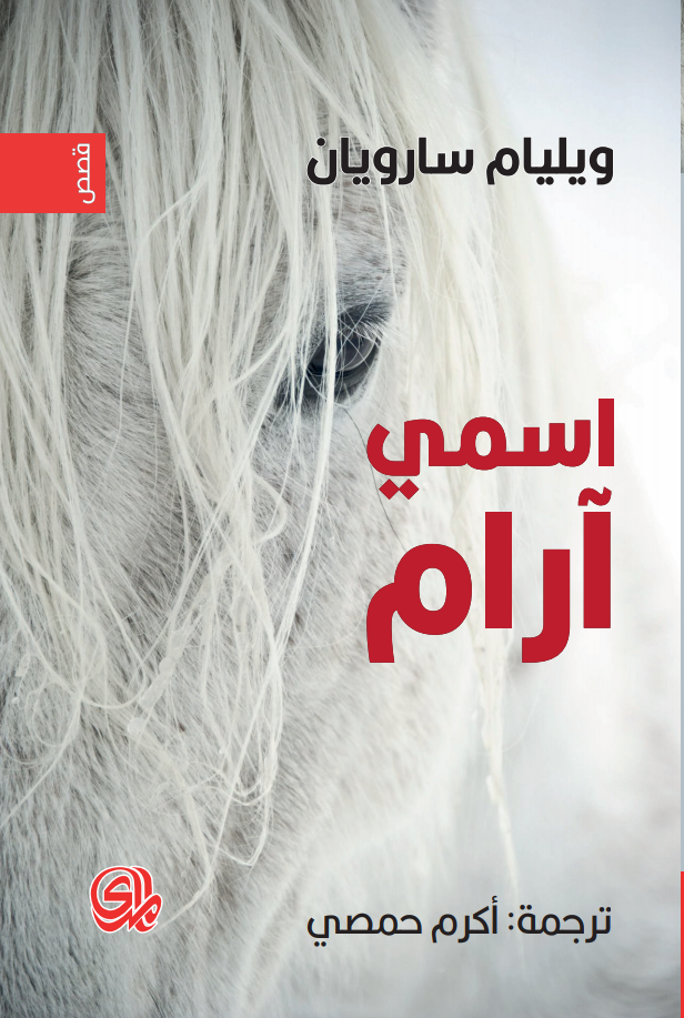 تحميل كتاب اسمي آرام – ويليام سارويان